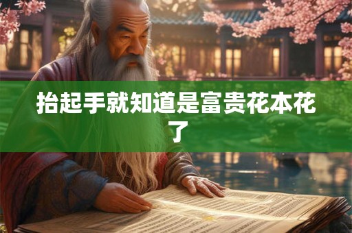 抬起手就知道是富贵花本花了