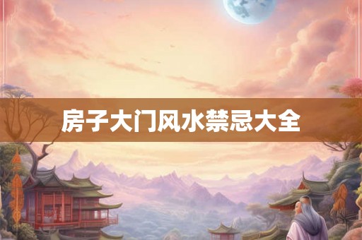 房子大门风水禁忌大全