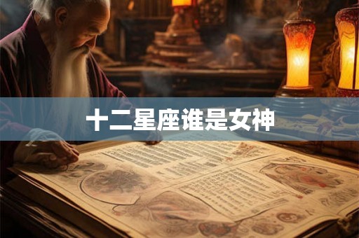 十二星座谁是女神