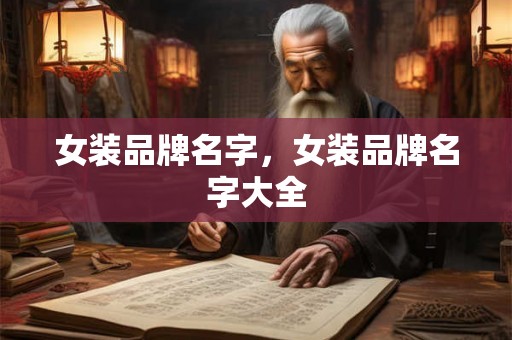 女装品牌名字,女装品牌名字大全 女装品牌名字,女装品牌名字大全