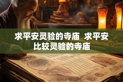 求平安灵验的寺庙  求平安比较灵验的寺庙