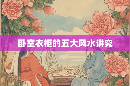 卧室衣柜的五大风水讲究