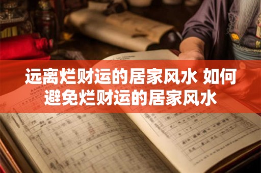 远离烂财运的居家风水 如何避免烂财运的居家风水