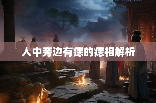 人中旁边有痣的痣相解析