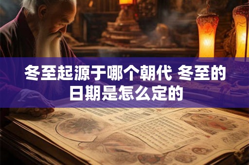 冬至起源于哪个朝代 冬至的日期是怎么定的