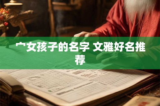 宀女孩子的名字 文雅好名推荐