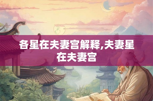 各星在夫妻宫解释,夫妻星在夫妻宫