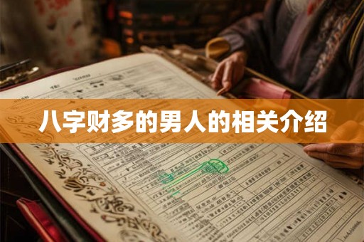 八字财多的男人的相关介绍