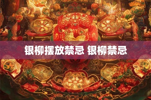 银柳摆放禁忌 银柳禁忌