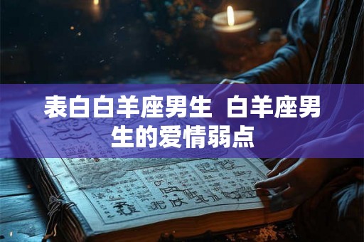 表白白羊座男生  白羊座男生的爱情弱点