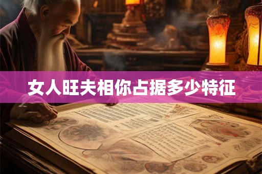 女人旺夫相你占据多少特征