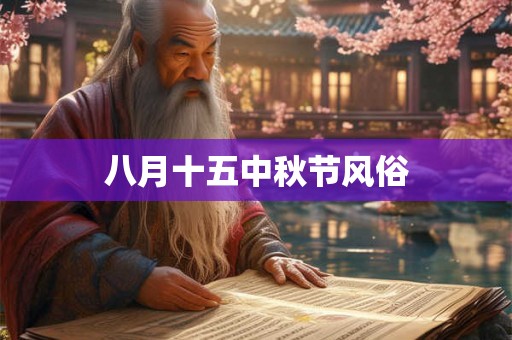 八月十五中秋节风俗 八月十五中秋节风俗
