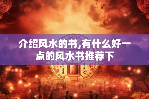 介绍风水的书,有什么好一点的风水书推荐下 介绍风水的书,有什么好一点的风水书推荐下