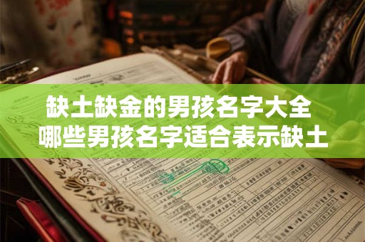 缺土缺金的男孩名字大全 哪些男孩名字适合表示缺土缺金
