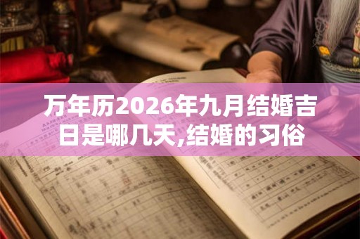 万年历2026年九月结婚吉日是哪几天,结婚的习俗
