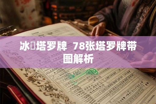 冰菓塔罗牌  78张塔罗牌带图解析