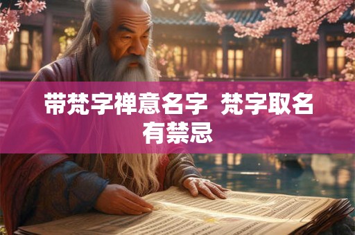 带梵字禅意名字  梵字取名有禁忌