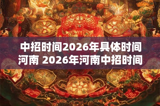中招时间2026年具体时间河南 2026年河南中招时间是什么