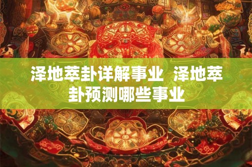 泽地萃卦详解事业  泽地萃卦预测哪些事业