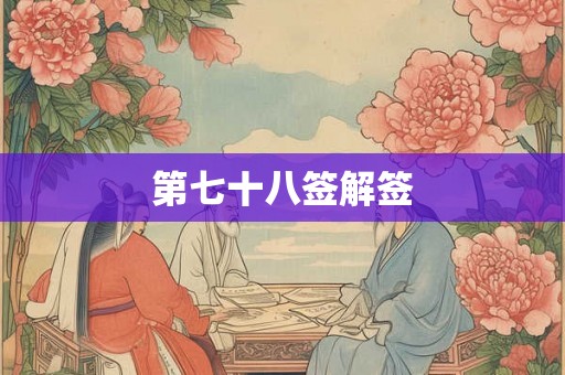 第七十八签解签
