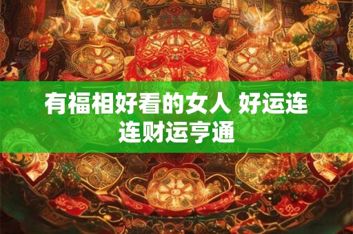 有福相好看的女人 好运连连财运亨通