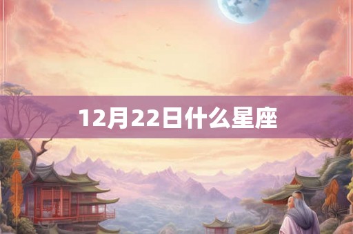 12月22日什么星座