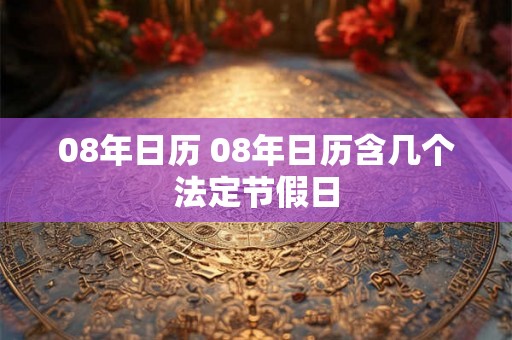08年日历 08年日历含几个法定节假日
