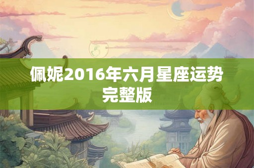佩妮2016年六月星座运势完整版