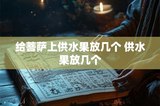 给菩萨上供水果放几个 供水果放几个