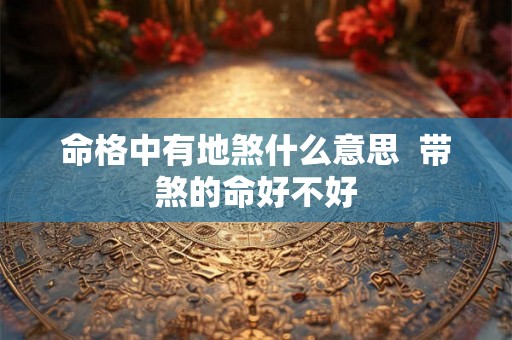 命格中有地煞什么意思  带煞的命好不好