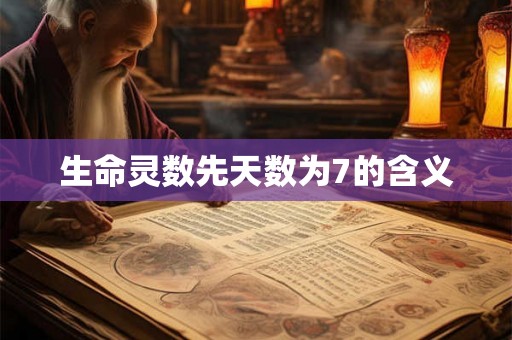 生命灵数先天数为7的含义