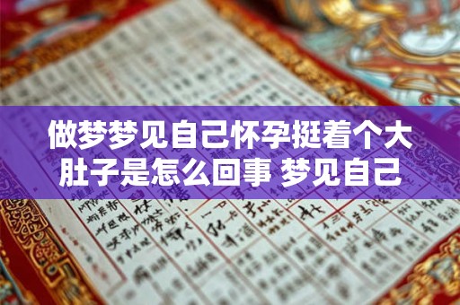 做梦梦见自己怀孕挺着个大肚子是怎么回事 梦见自己怀孕挺着大肚子的意义