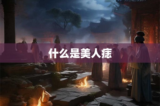 什么是美人痣