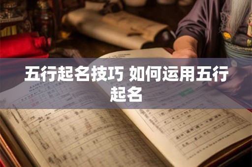 五行起名技巧 如何运用五行起名