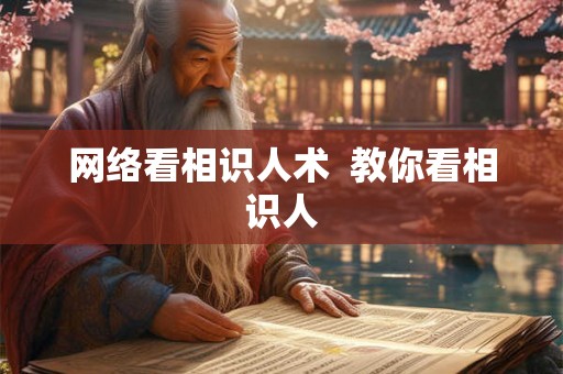 网络看相识人术 教你看相识人 网络看相识人术 教你看相识人