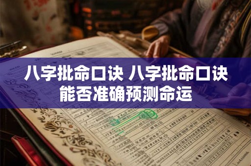 八字批命口诀 八字批命口诀能否准确预测命运