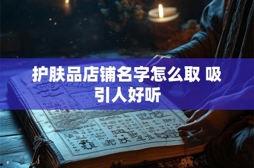护肤品店铺名字怎么取 吸引人好听