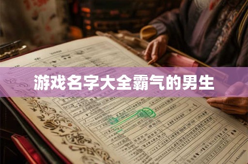 游戏名字大全霸气的男生