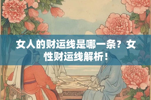 女人的财运线是哪一条？女性财运线解析！