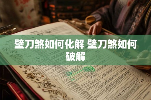壁刀煞如何化解 壁刀煞如何破解