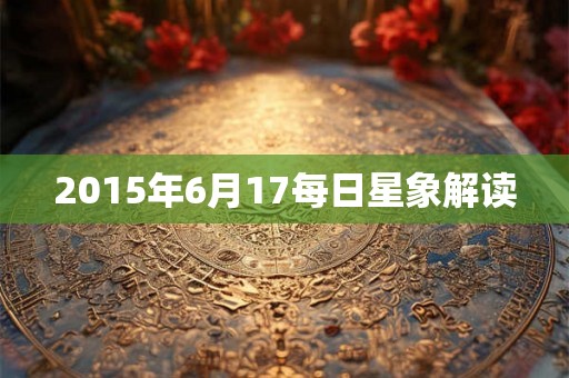 2015年6月17每日星象解读