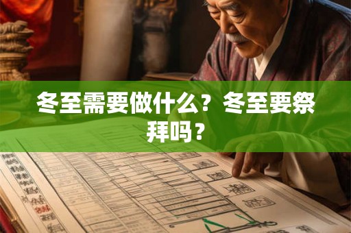 冬至需要做什么？冬至要祭拜吗？