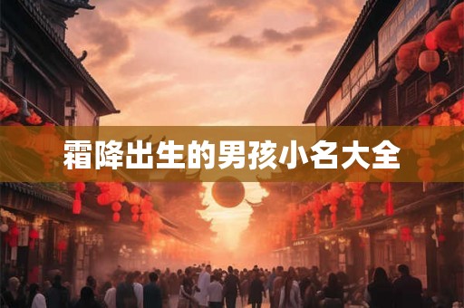 霜降出生的男孩小名大全 霜降出生的男孩小名大全