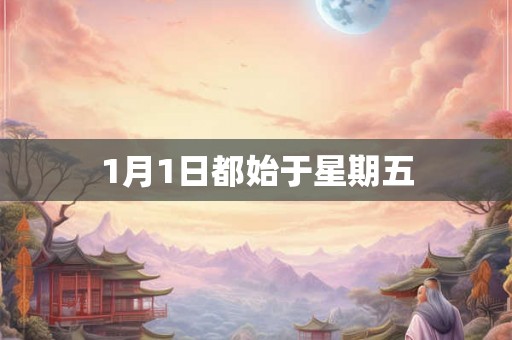 1月1日都始于星期五