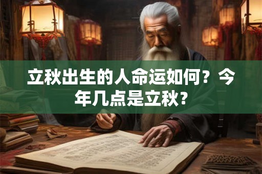 立秋出生的人命运如何？今年几点是立秋？