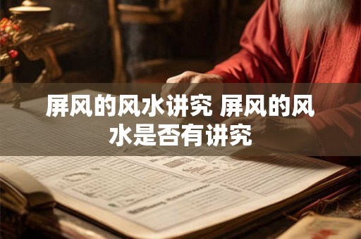 屏风的风水讲究 屏风的风水是否有讲究