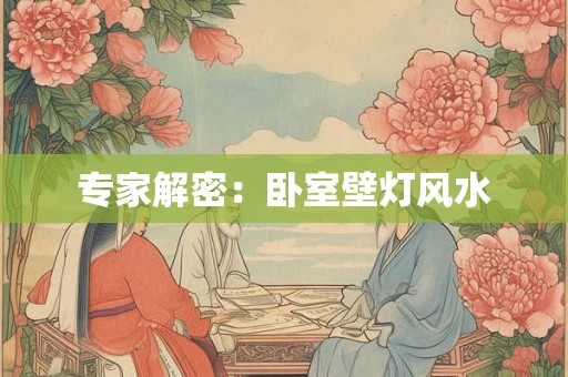 专家解密：卧室壁灯风水