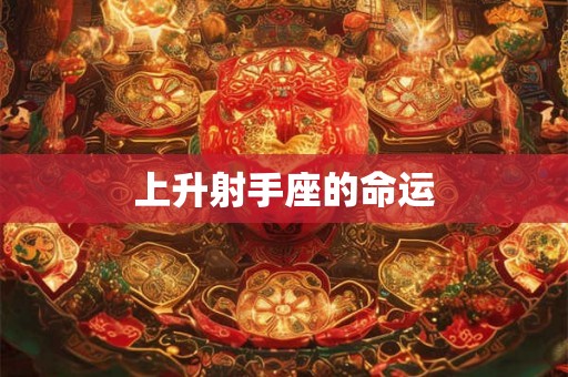 上升射手座的命运