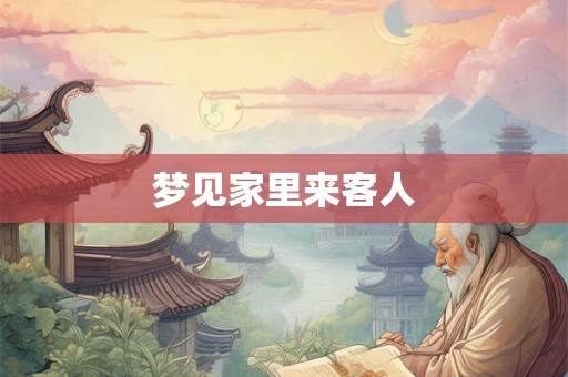 梦见家里来客人