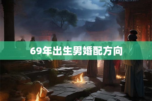 69年出生男婚配方向